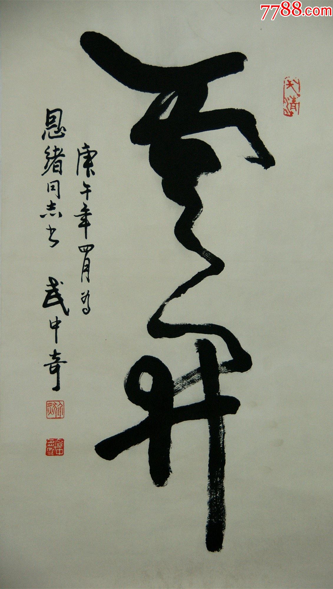 武中奇书法
