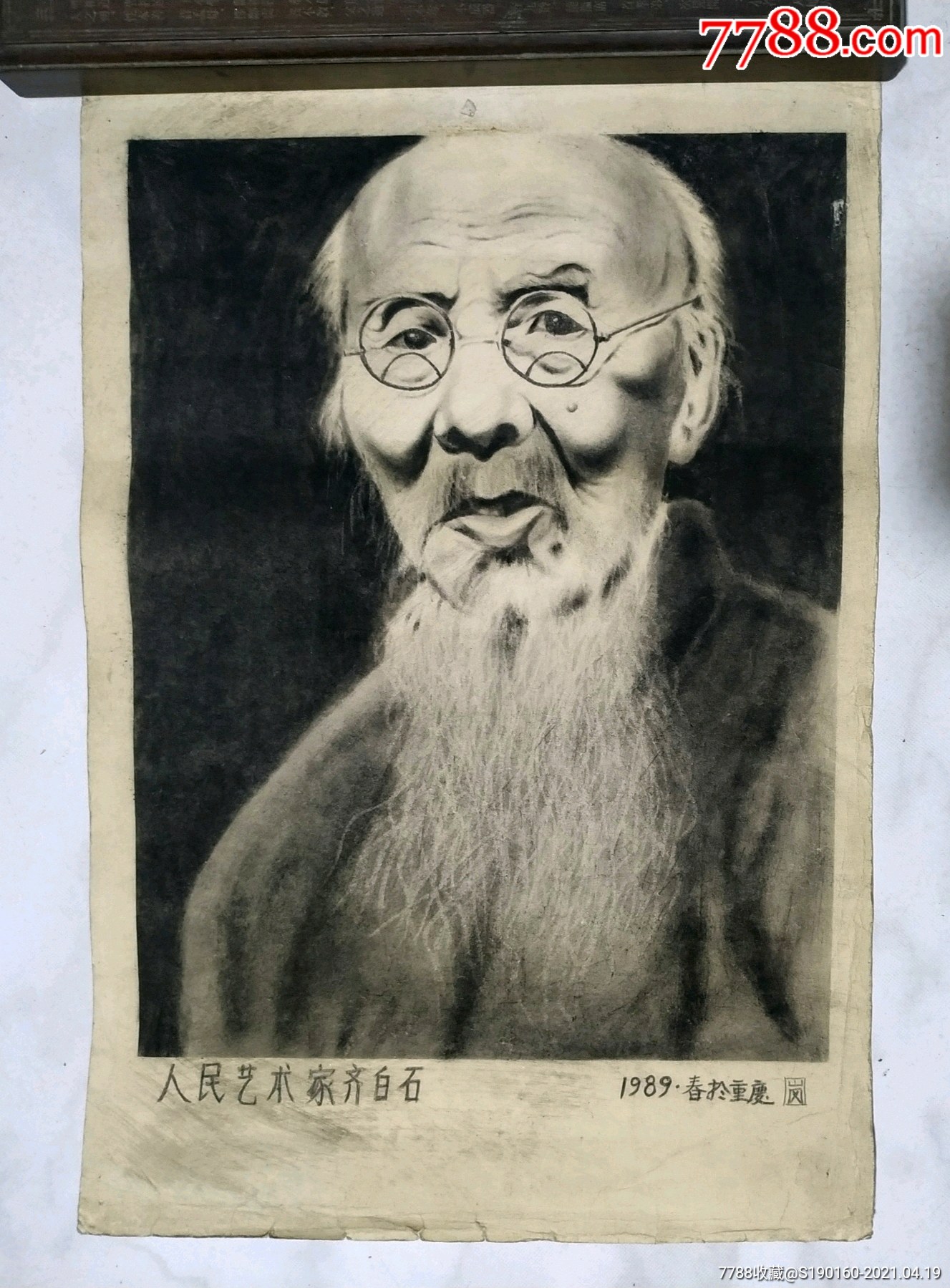 原稿画像齐白石碳精画