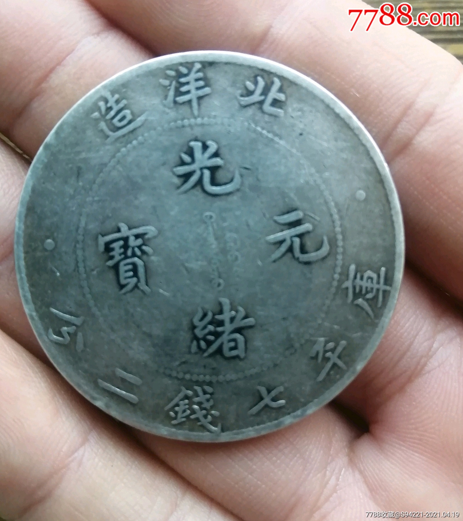 北洋33年光绪元宝银币_价格1800元_第1张