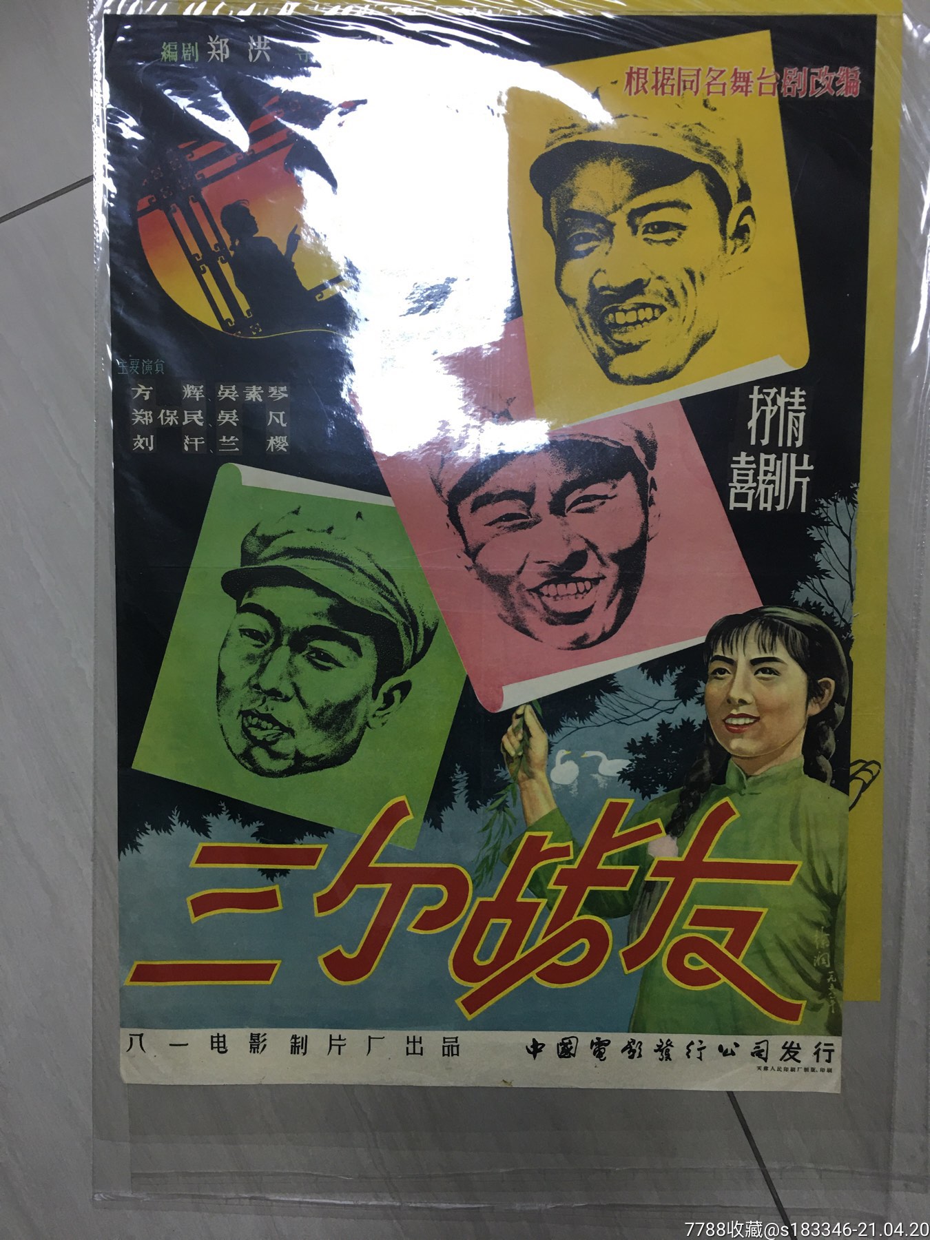 三个战友_电影海报_江小渔【7788收藏__收藏热线】