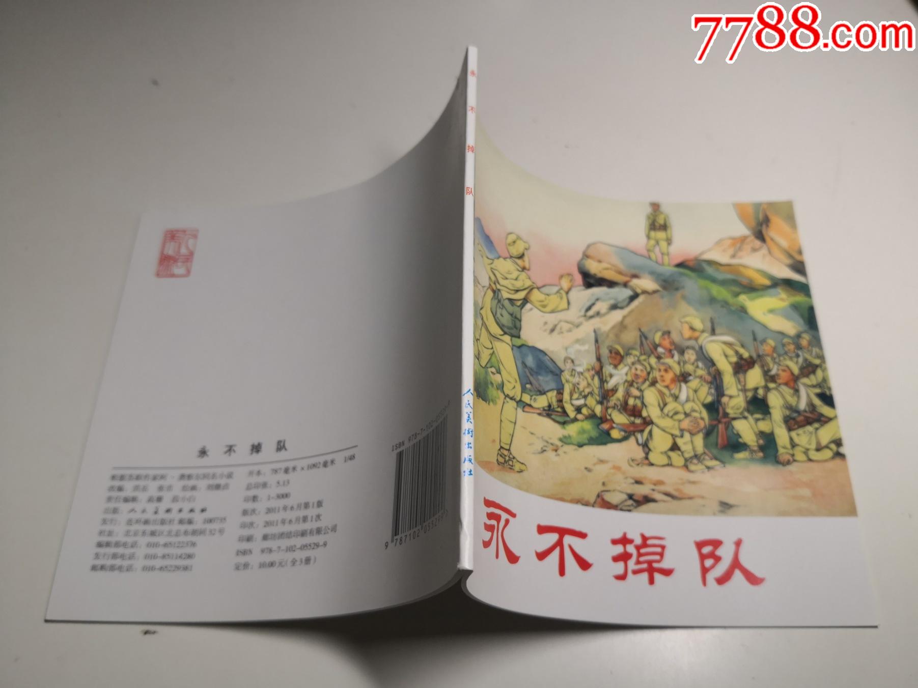 48开,连环画《永不掉队》刘继卣绘画(难顾北刘,南方顾丙鑫,北方刘继卣