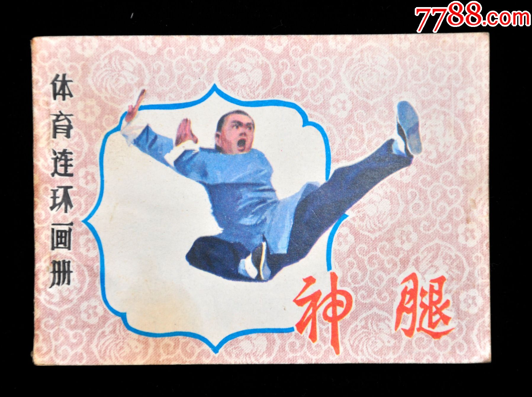 神腿体育连环画册1984年1版1印_连环画/小人书_作品