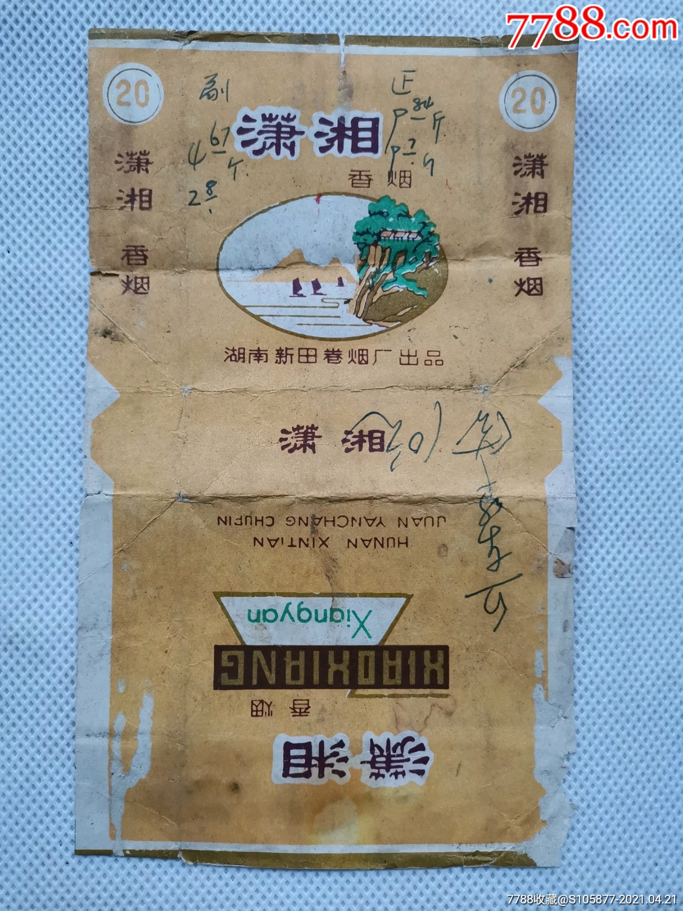 湖南新田卷烟厂出品的潇湘香烟烟标一张