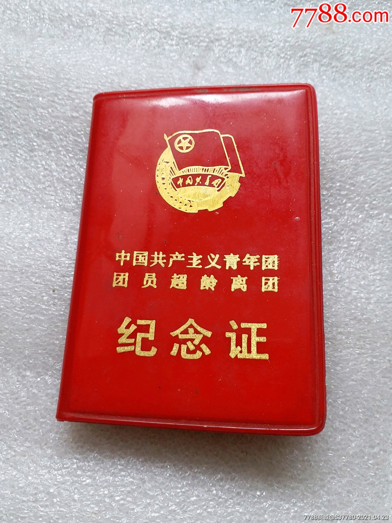 缩小更多"党员/团员证明"商品>>>>99一本90年带黑白照片团员证_9品