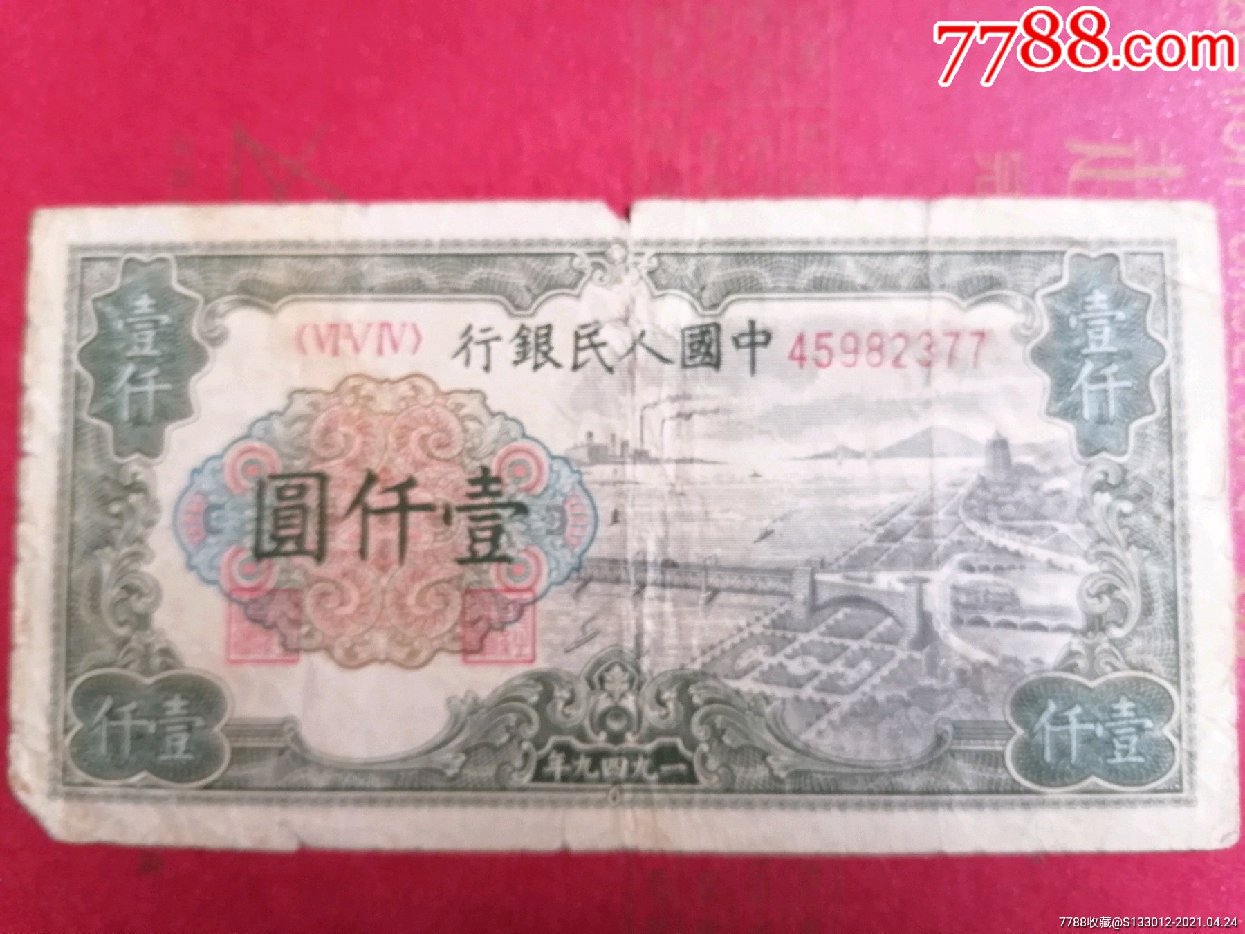 第一套人民币1000元