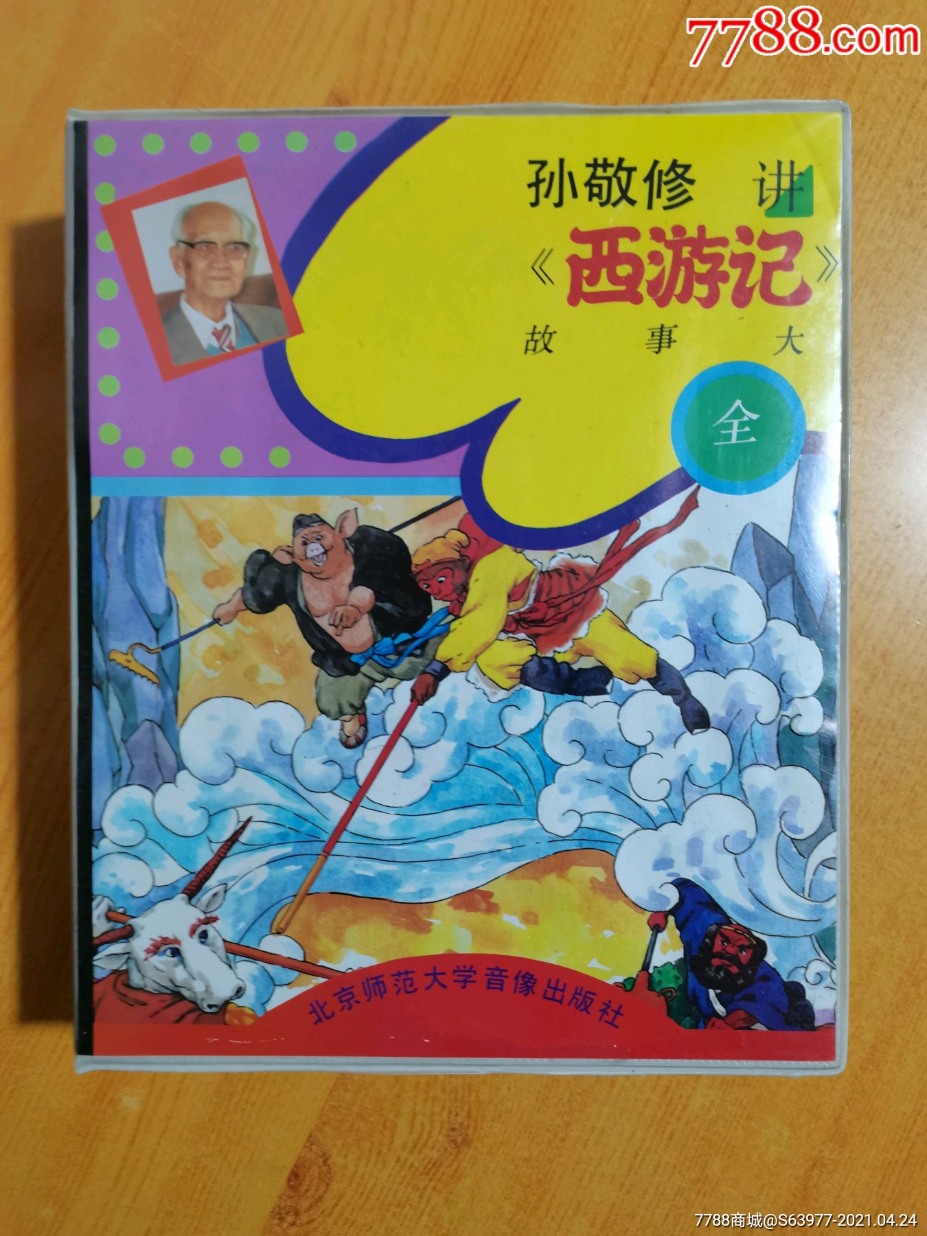 【西游记】孙敬修讲故事大全(15盘)