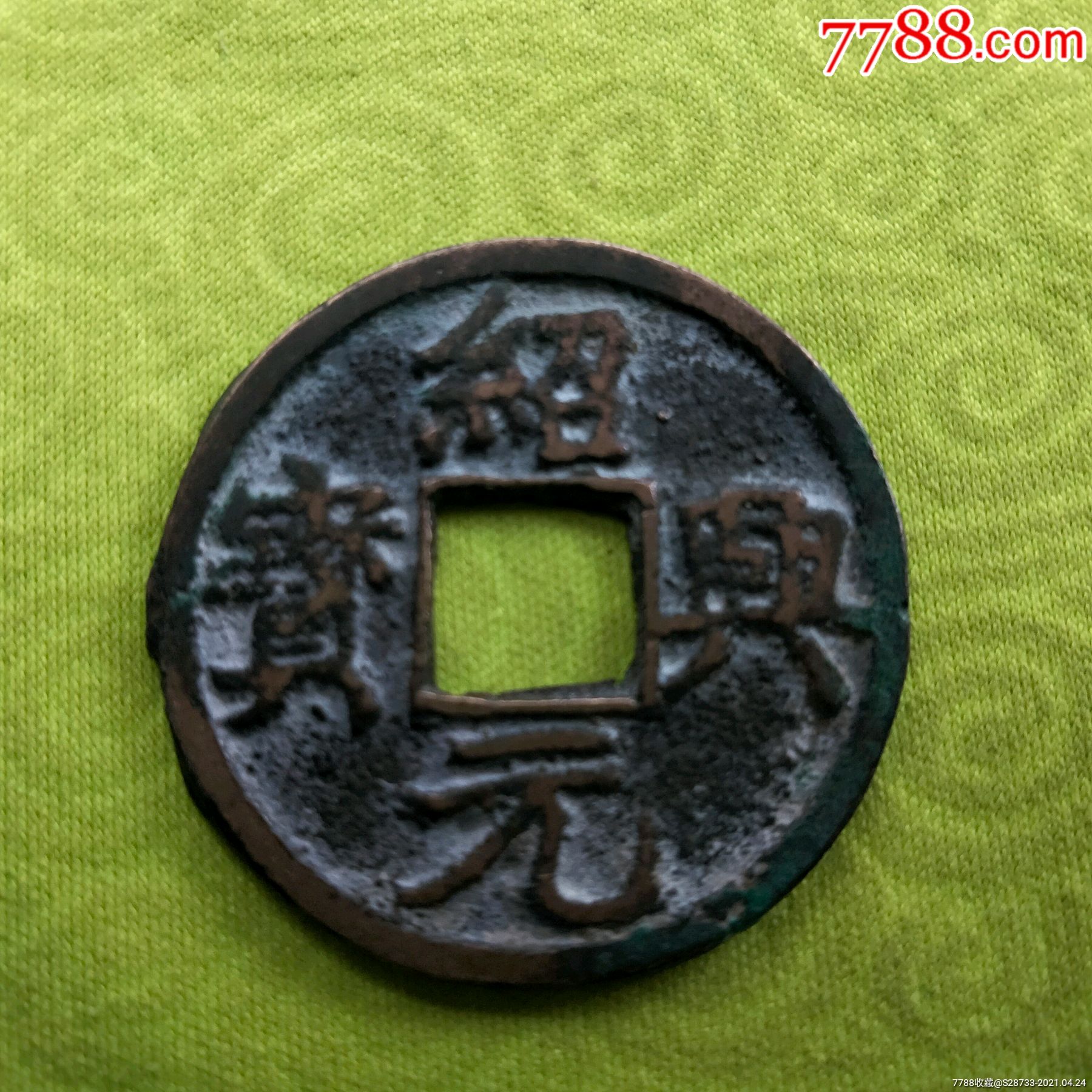 精美,绍兴元宝,折二_古币_图片价格_收藏鉴定_7788