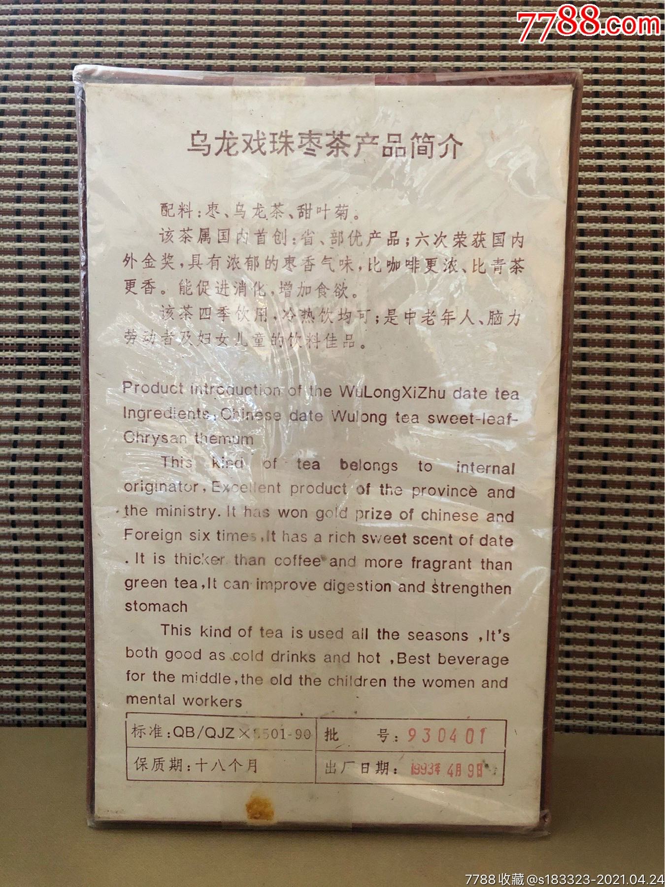 93年乌龙戏珠枣茶