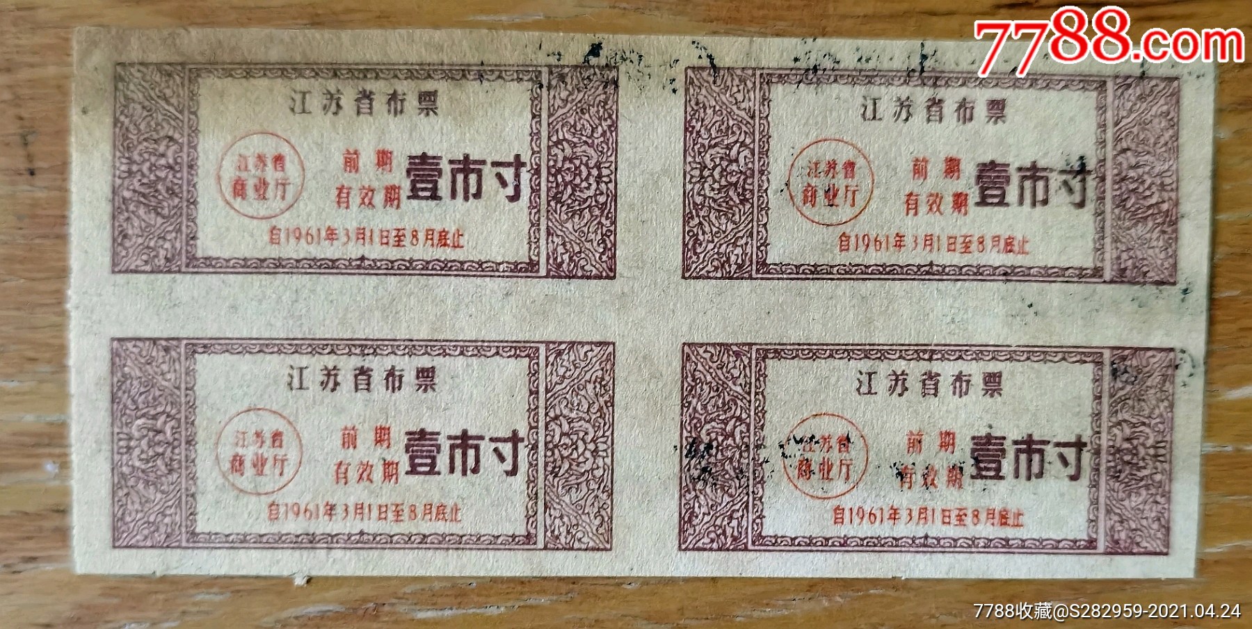 江苏省布票四联1961年