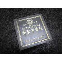 1961年北京-----【多维葡萄糖】高级营养品【空纸