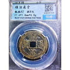 顺治通宝满汉东_古泉收藏敏【7788商城__七七八八商品