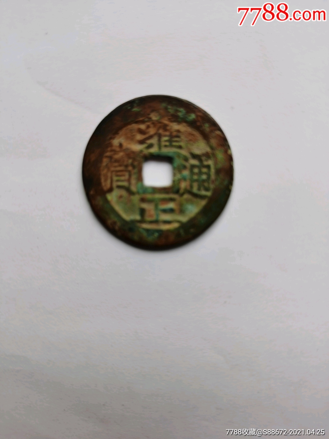 乾隆手,雍正通宝,宝泉局.母钱.