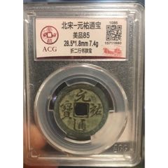 元佑通宝折二_货币古币_大硕钱币小店【7788收藏