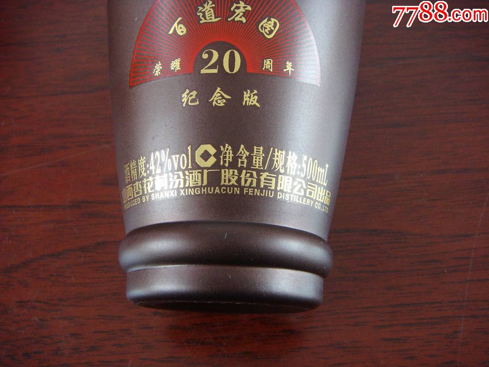 汾酒(百道宏图——荣耀20周年纪念版)——空瓶_酒瓶