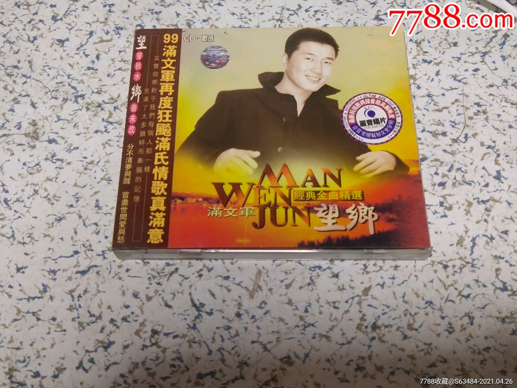 满文军望乡
