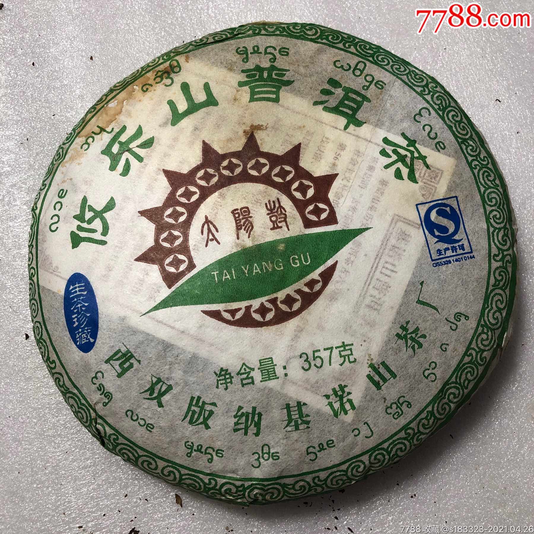 攸乐山普洱茶(生茶珍藏)外销茶