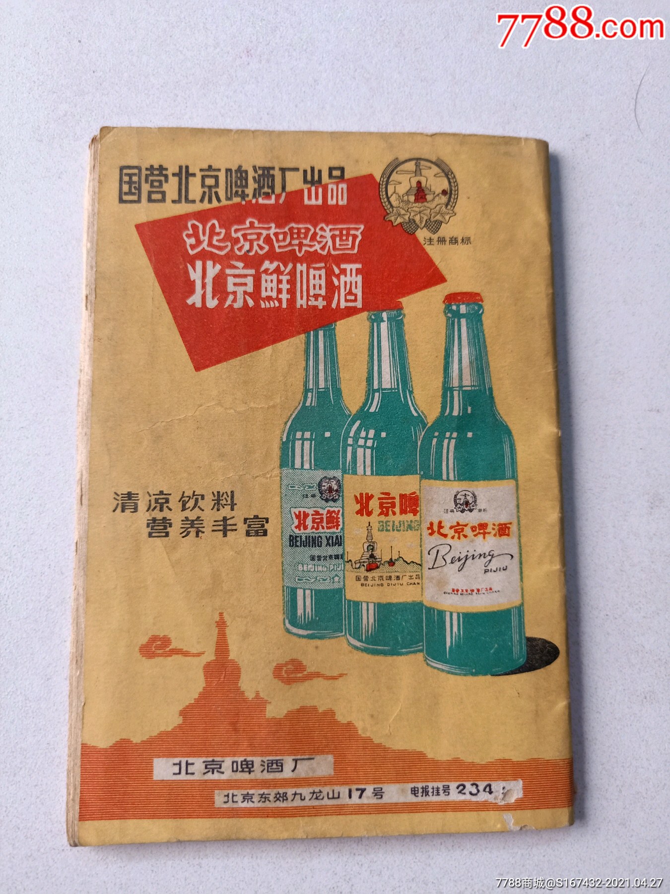 1965年火车时刻表,背北京啤酒广告