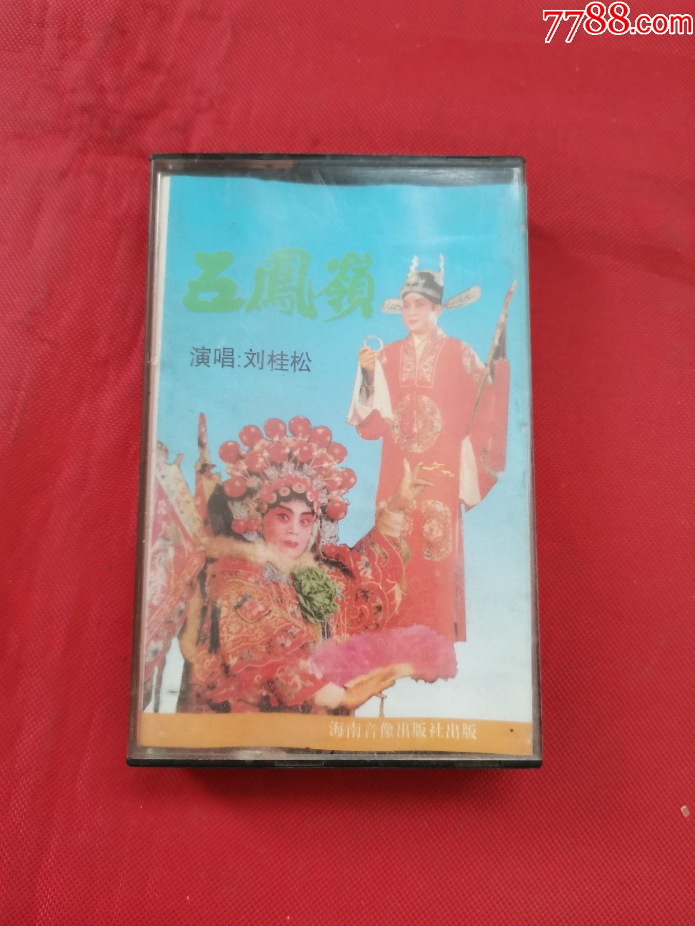 磁带:梆子-五凤岭(刘桂松演唱)