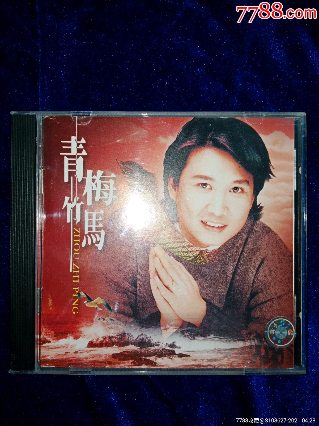 1999老版周治平青梅竹马周治平cd老版全新仅拆