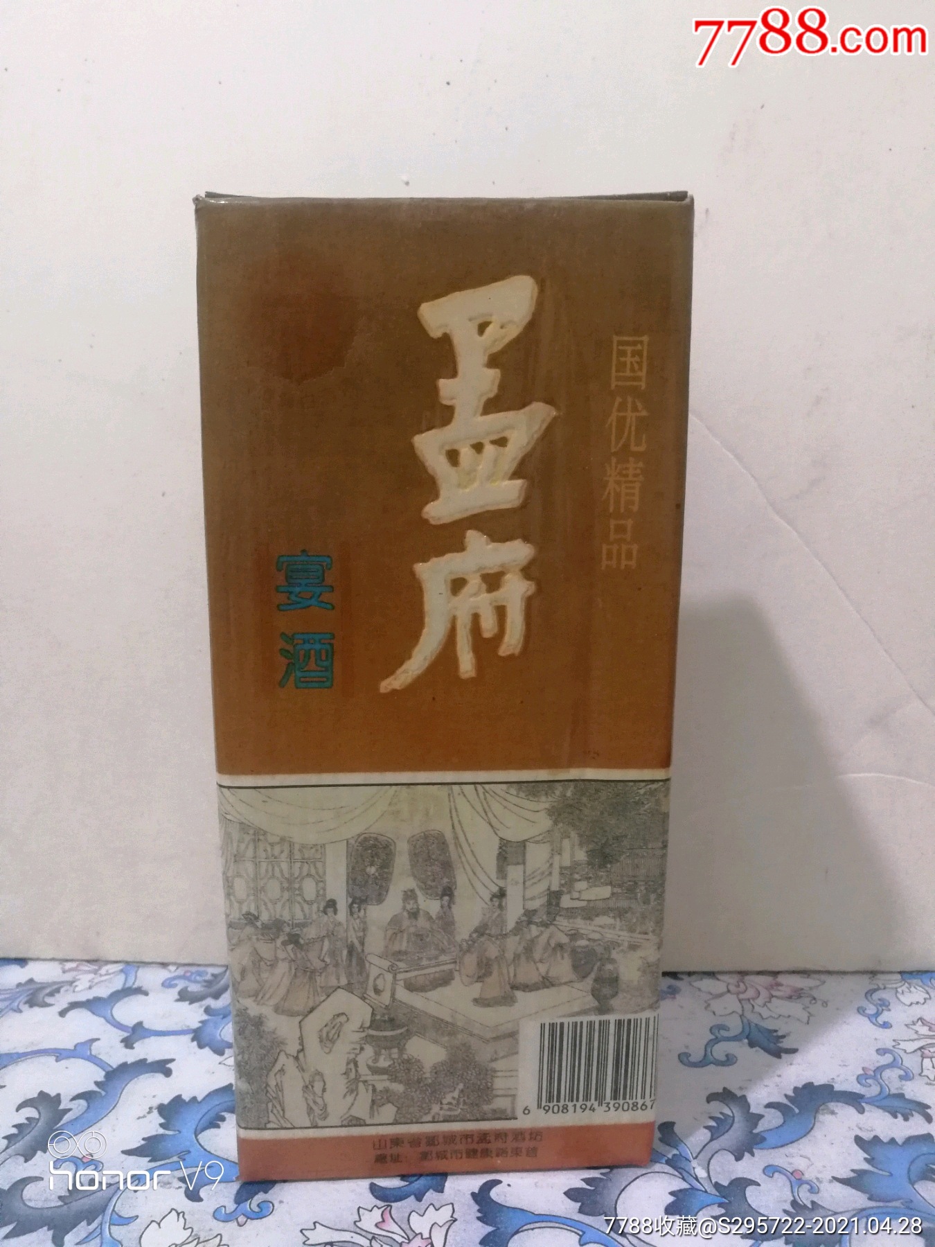 孟府宴酒