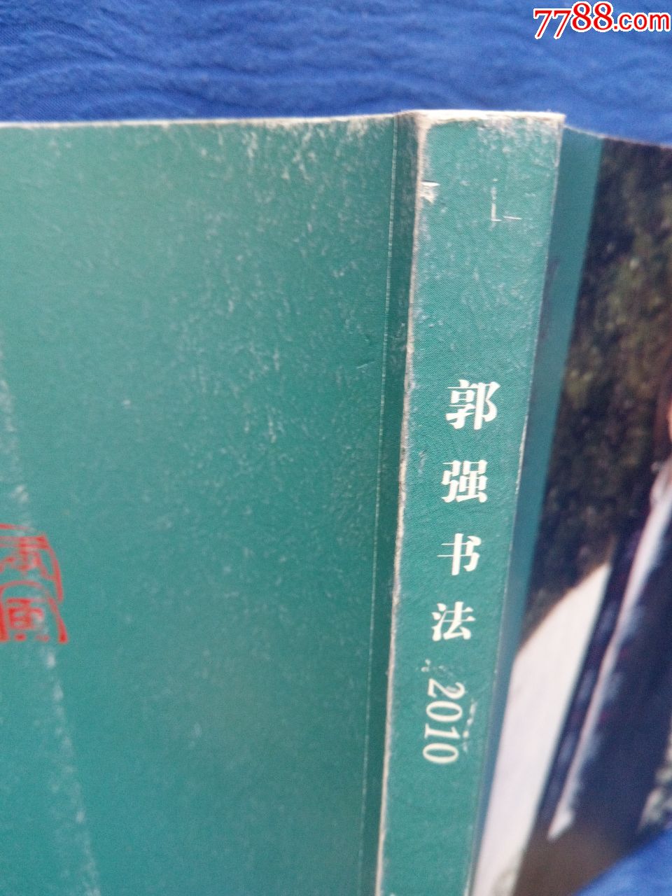 山东画报出版社青岛书协副主席郭强书法国学家著名学者冯其庸题词学术