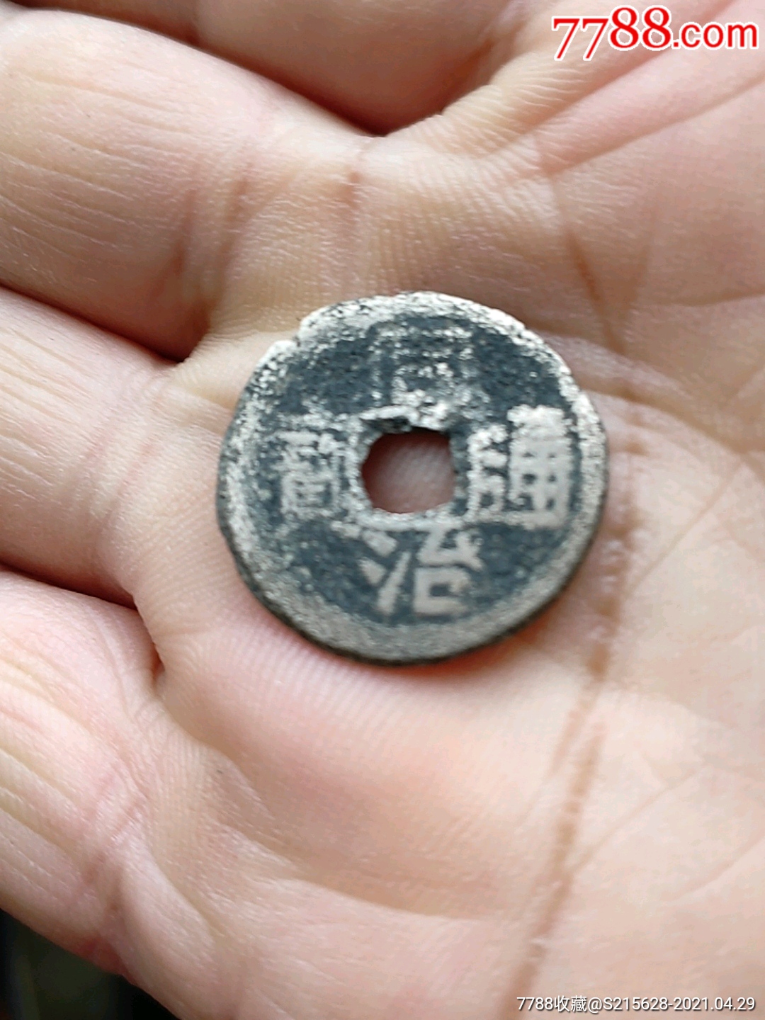 同治通宝