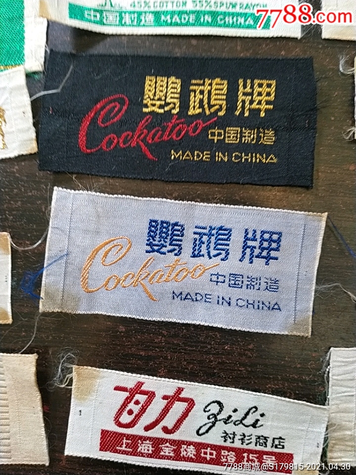 七八十年代各式衣标20枚合拍