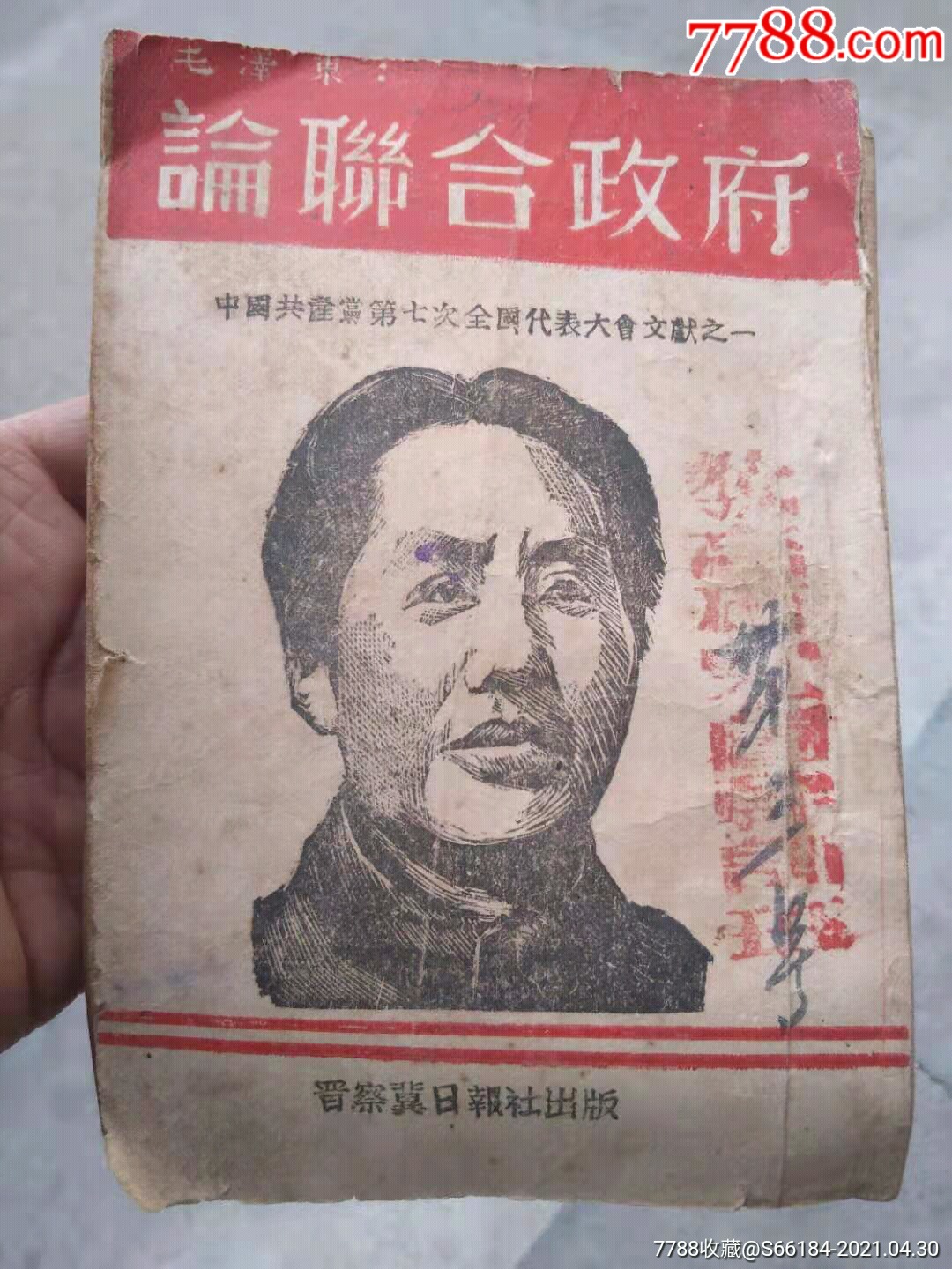 论联合政府晋察冀日报出版社