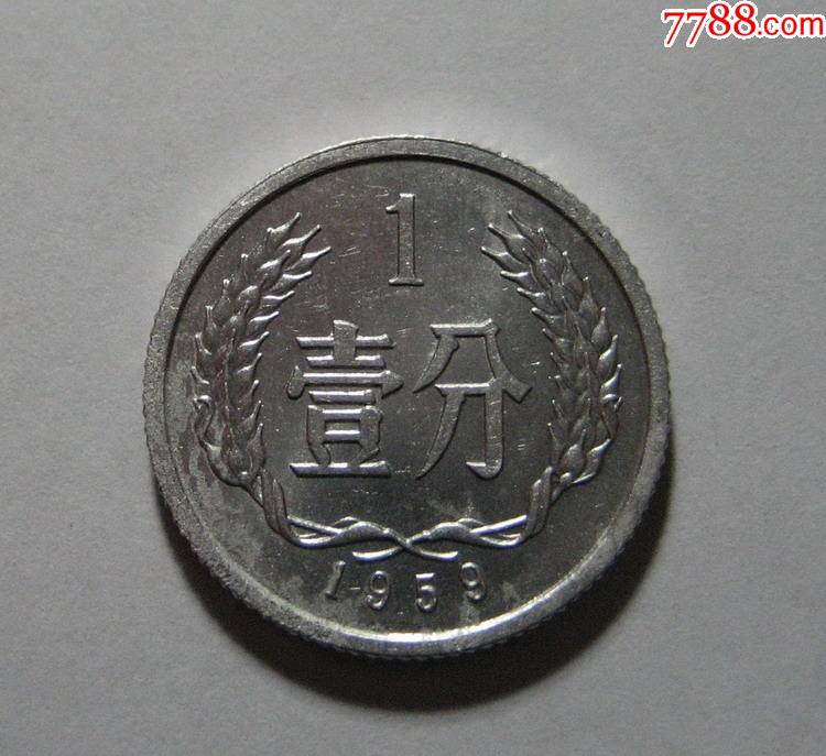 59年1分1枚(近全新)1959年_人民币_萍萍收藏【7788