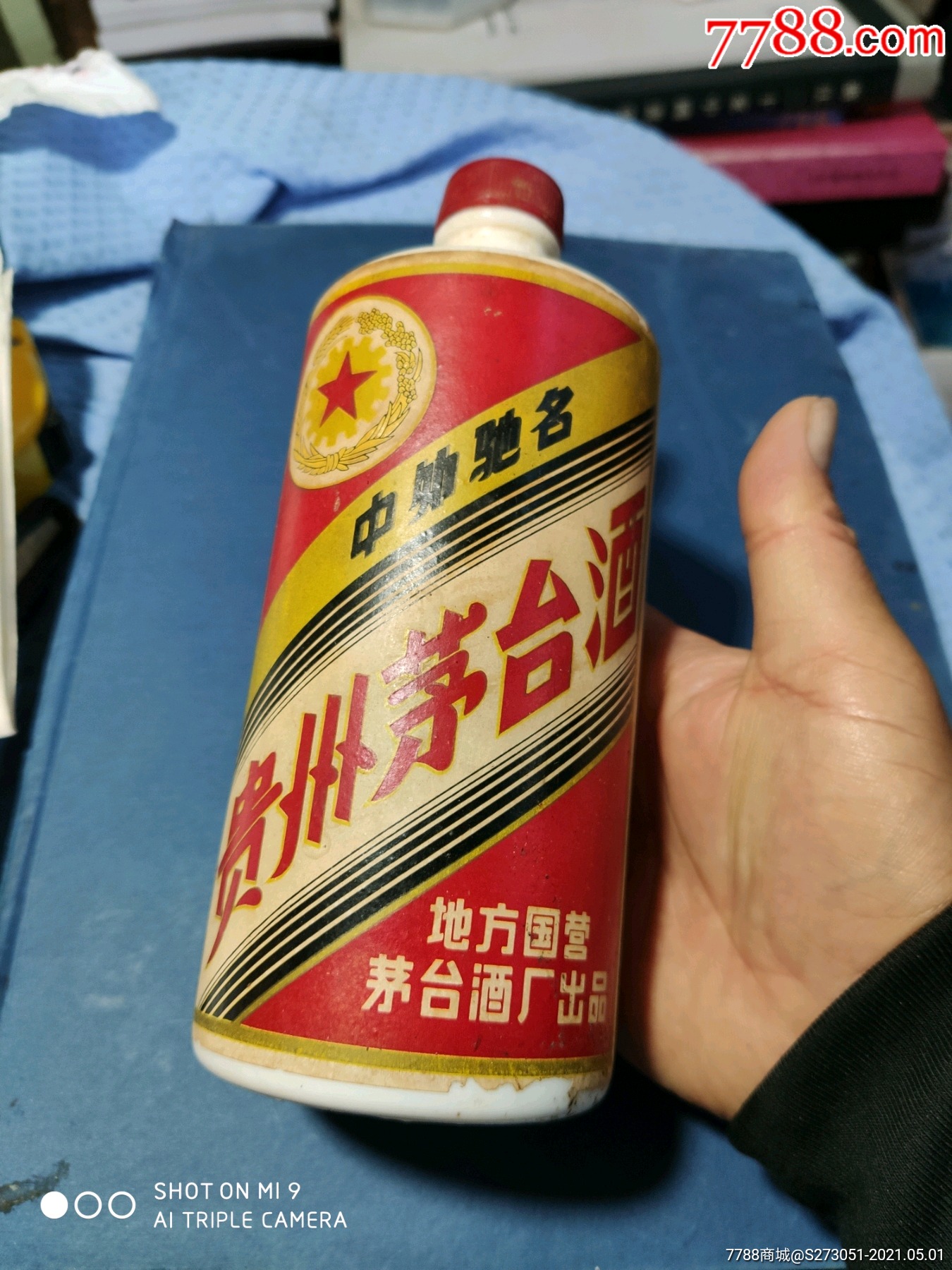 79年茅台酒