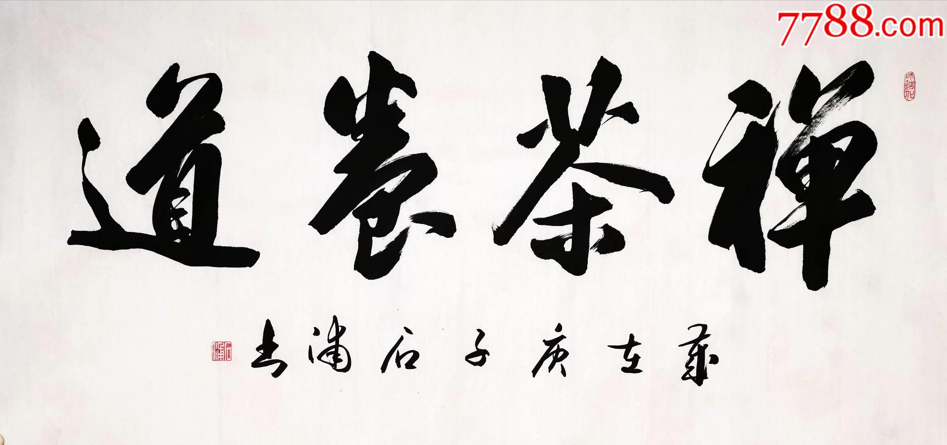 超值捡漏#书法家石老师作品_书法原作_第1张_7788字画网