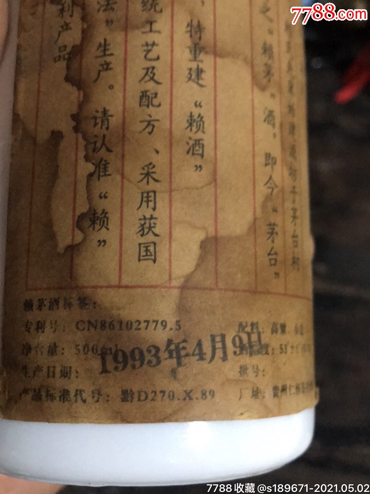 93年赖茅,酒瓶