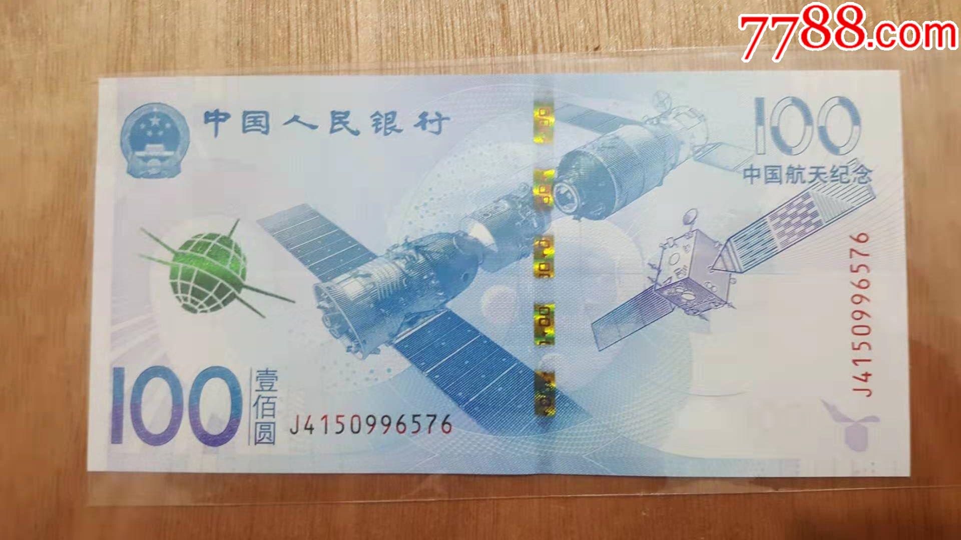 航天钞_纪念钞_卉翎人家【7788收藏__收藏热线】
