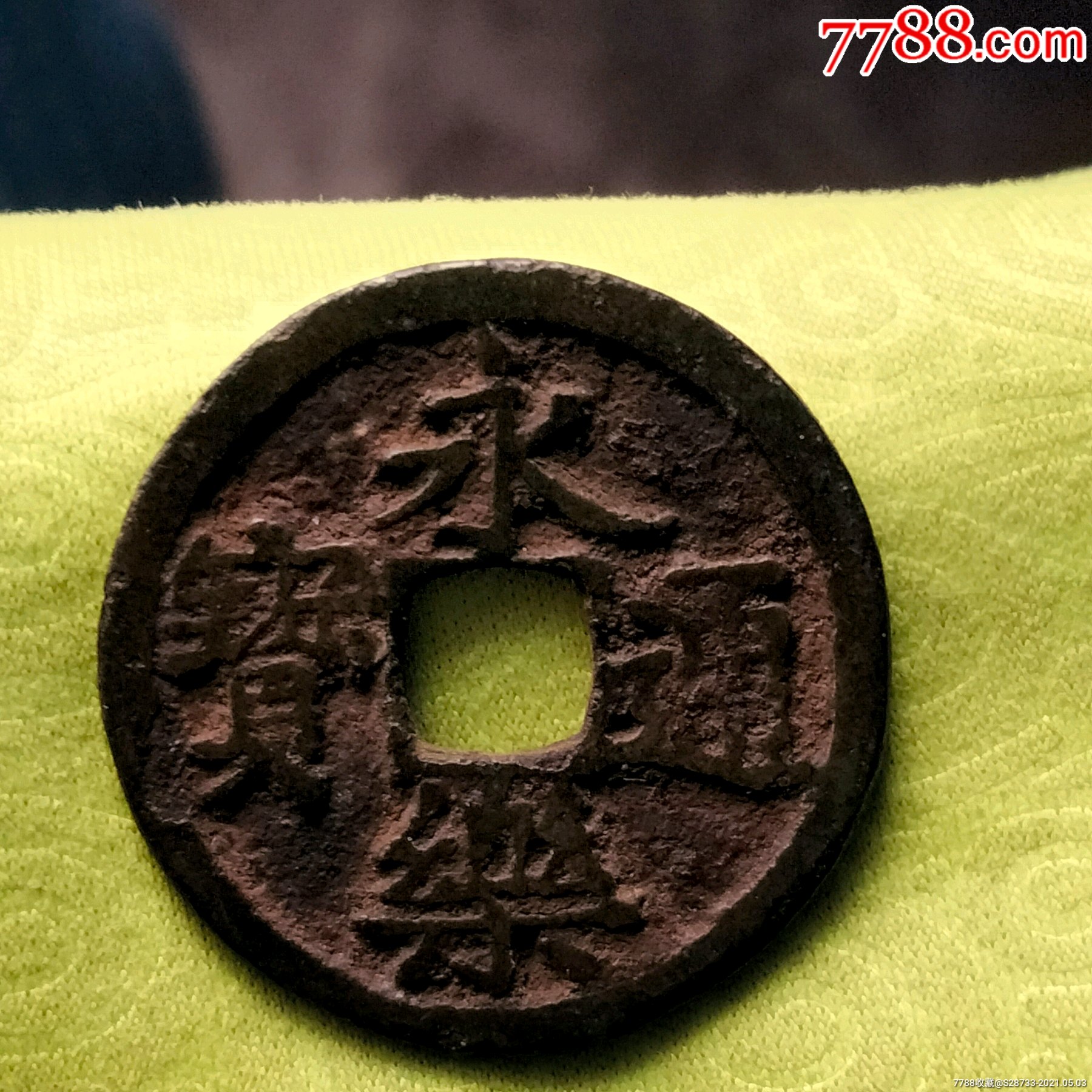 美品,永乐通宝,真品_价格20元_第1张