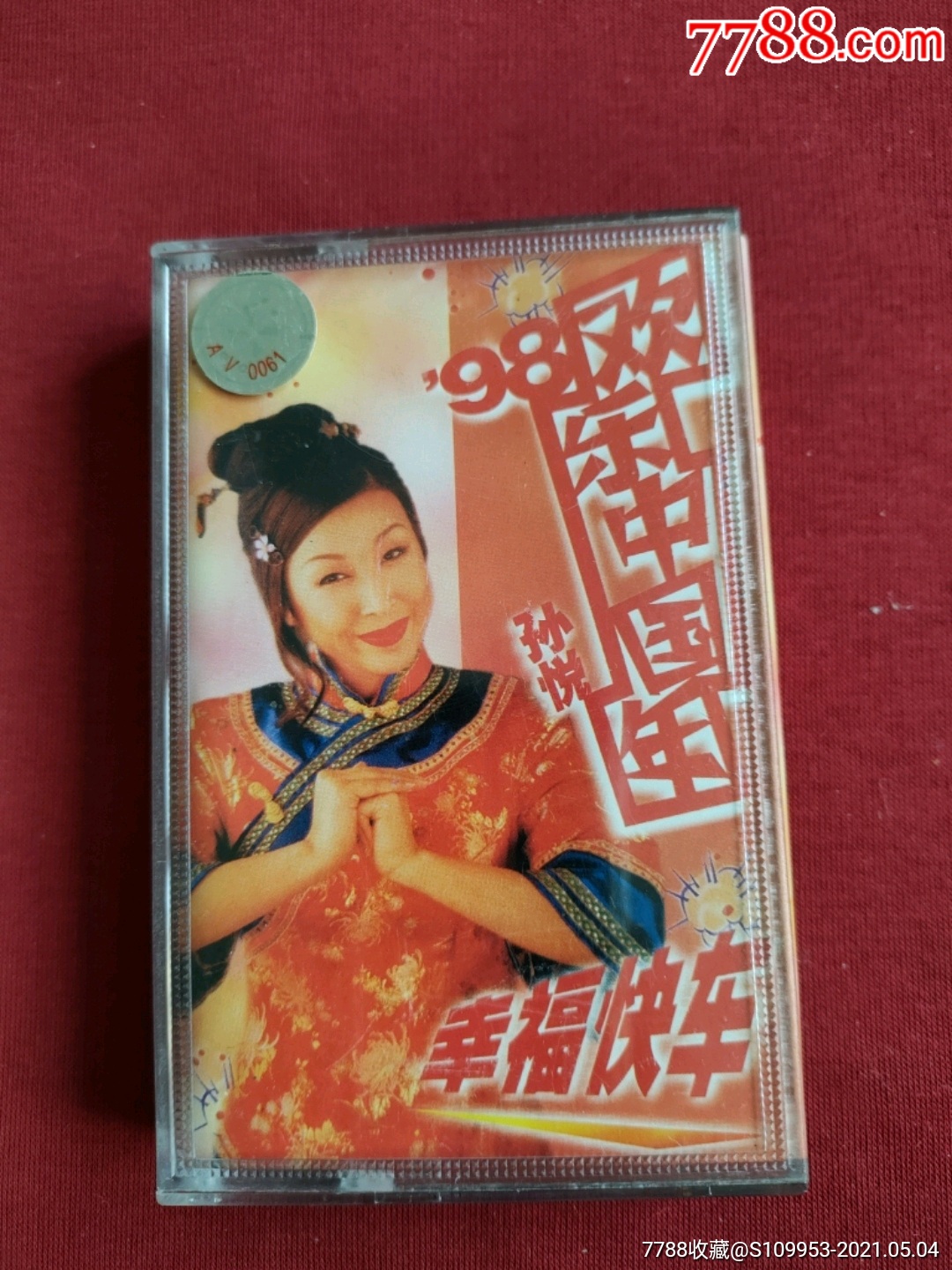 孙悦98欢乐中国年幸福快乐歌曲专辑