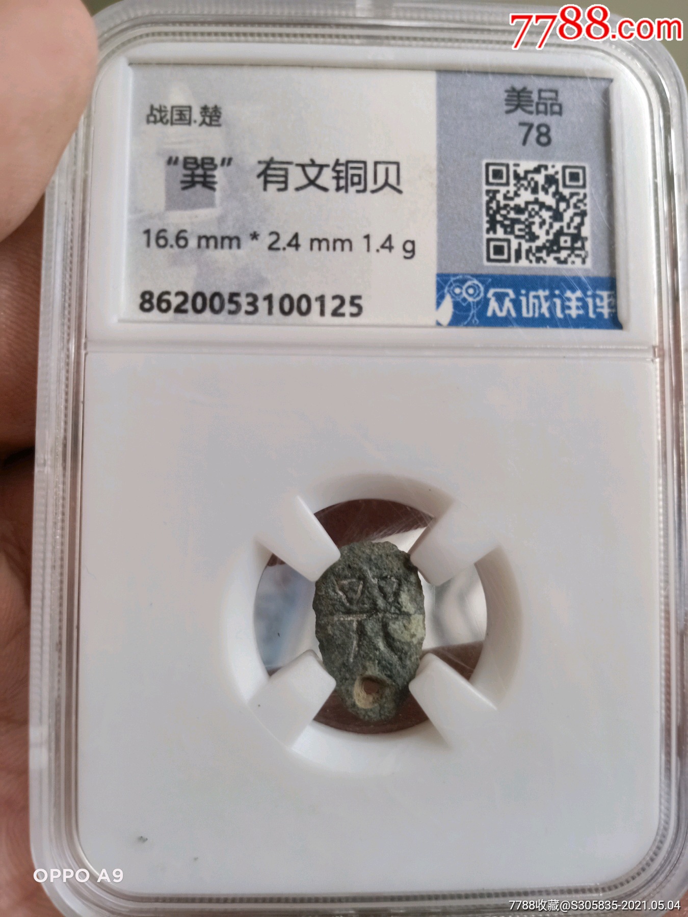 铜贝币极美