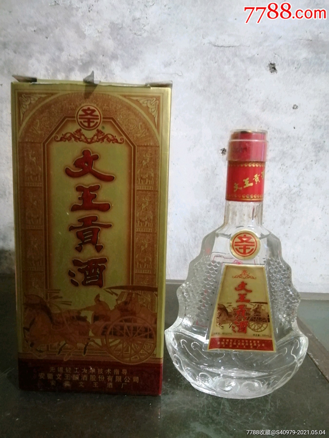 满酒好品01年46度文王贡酒