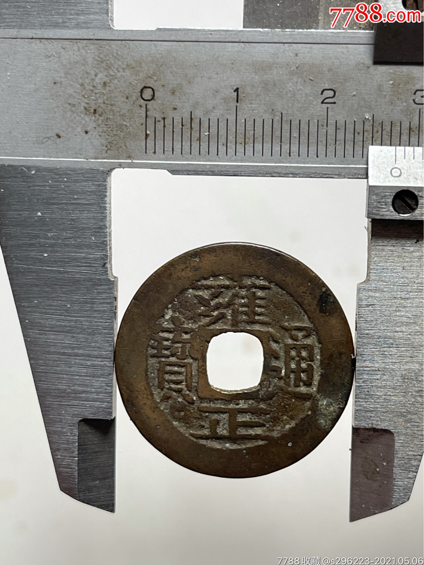 雍正通宝宝泉局一枚