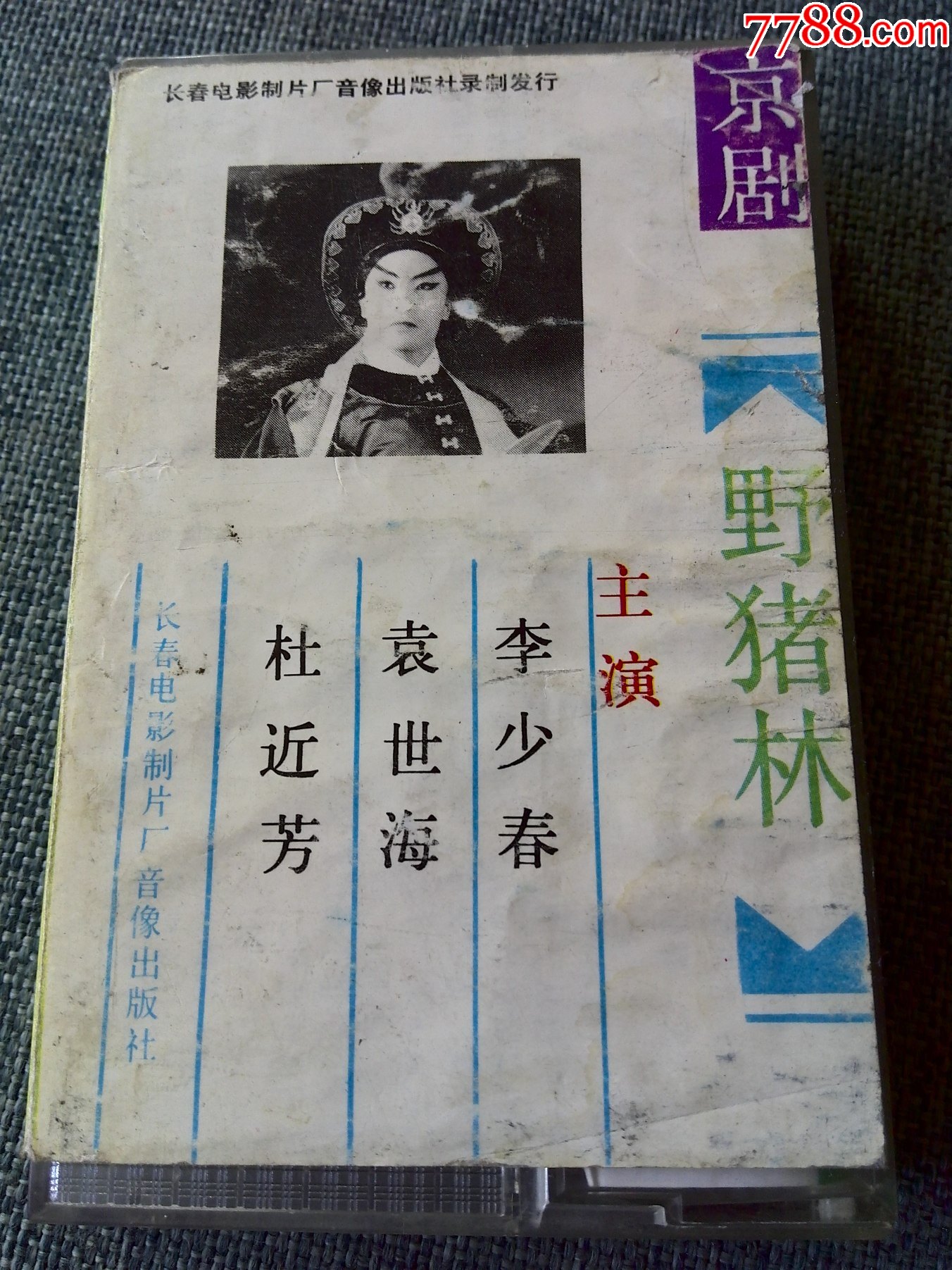 京剧《野猪林(下)》李少春,袁世海,杜近芳主演