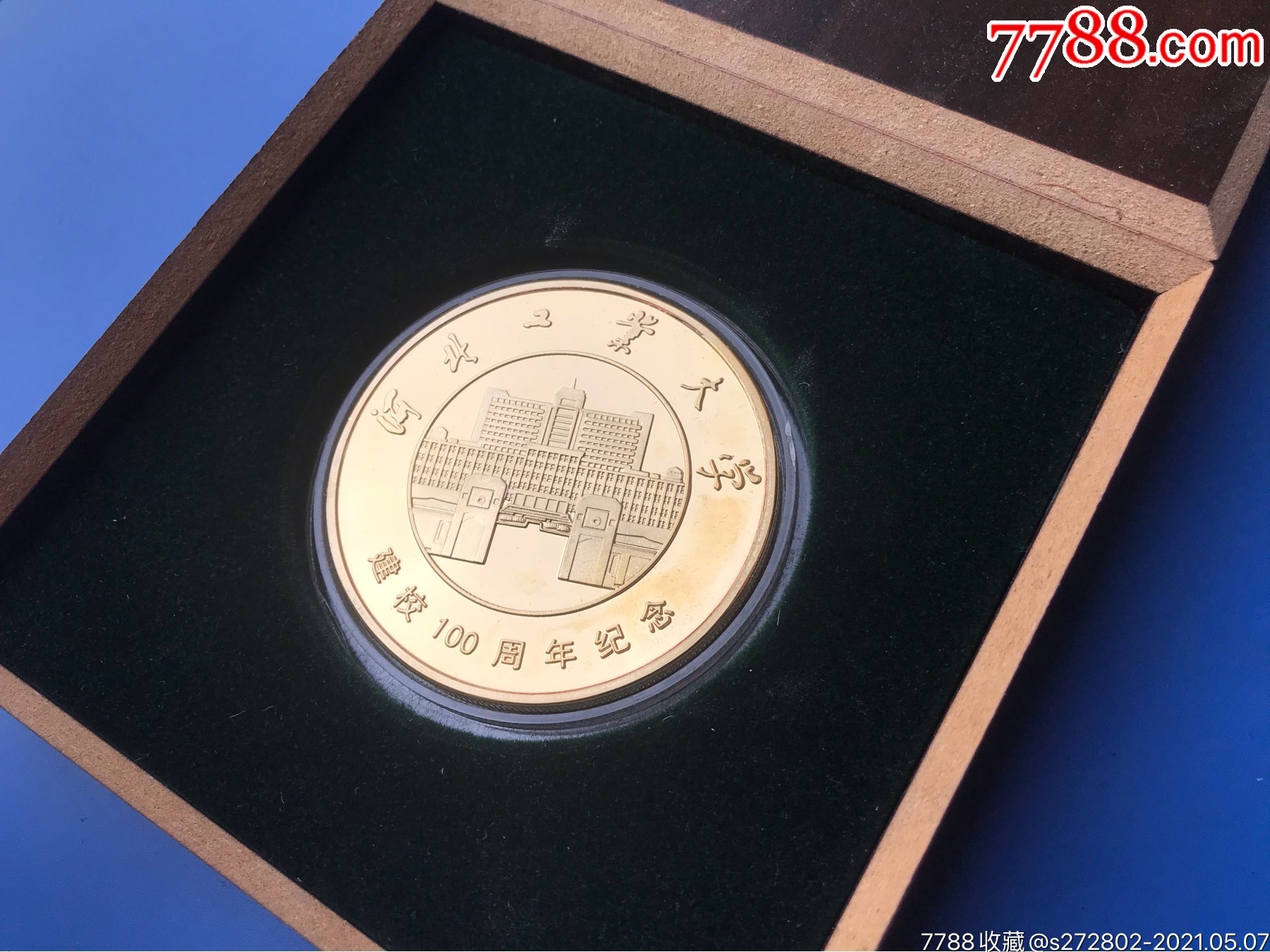 原盒河北工业大学建校100周年纪念铜章