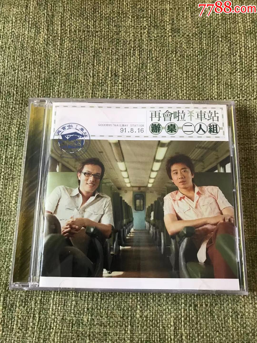 办桌二人组再会啦车站