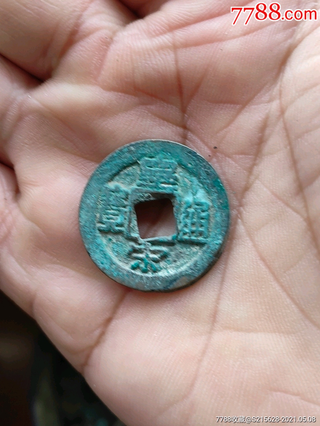 皇宋通宝_价格10元_第1张