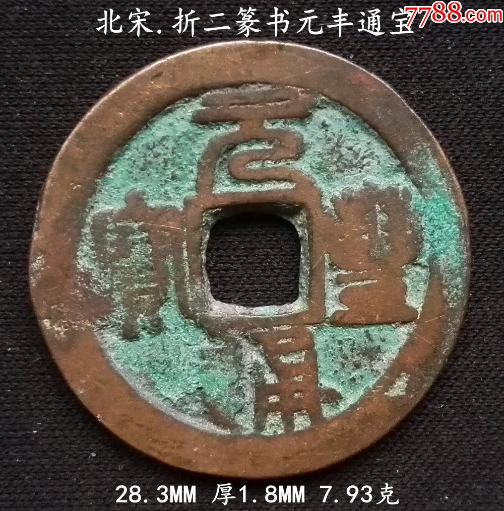 折二大字篆书元丰通宝28.3mm