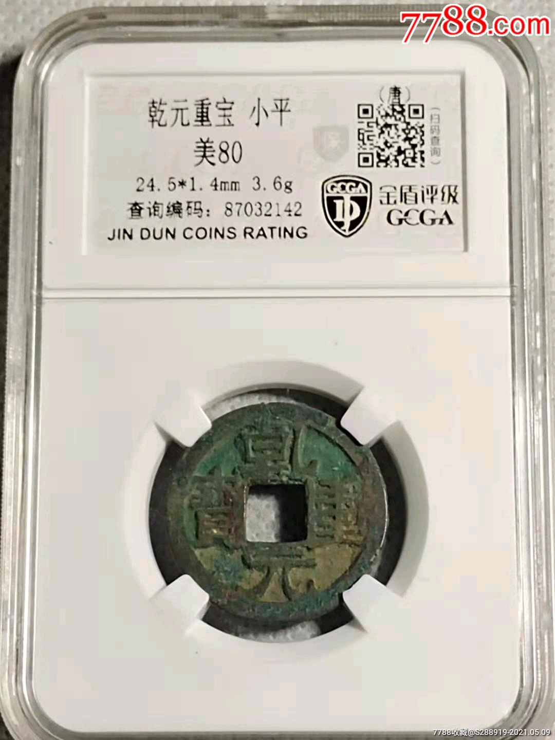 乾元重宝