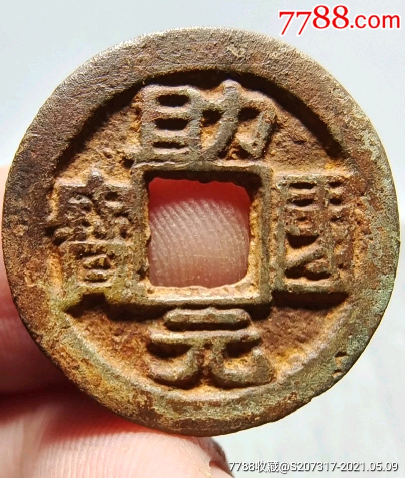 助国元宝_价格1元_第1张