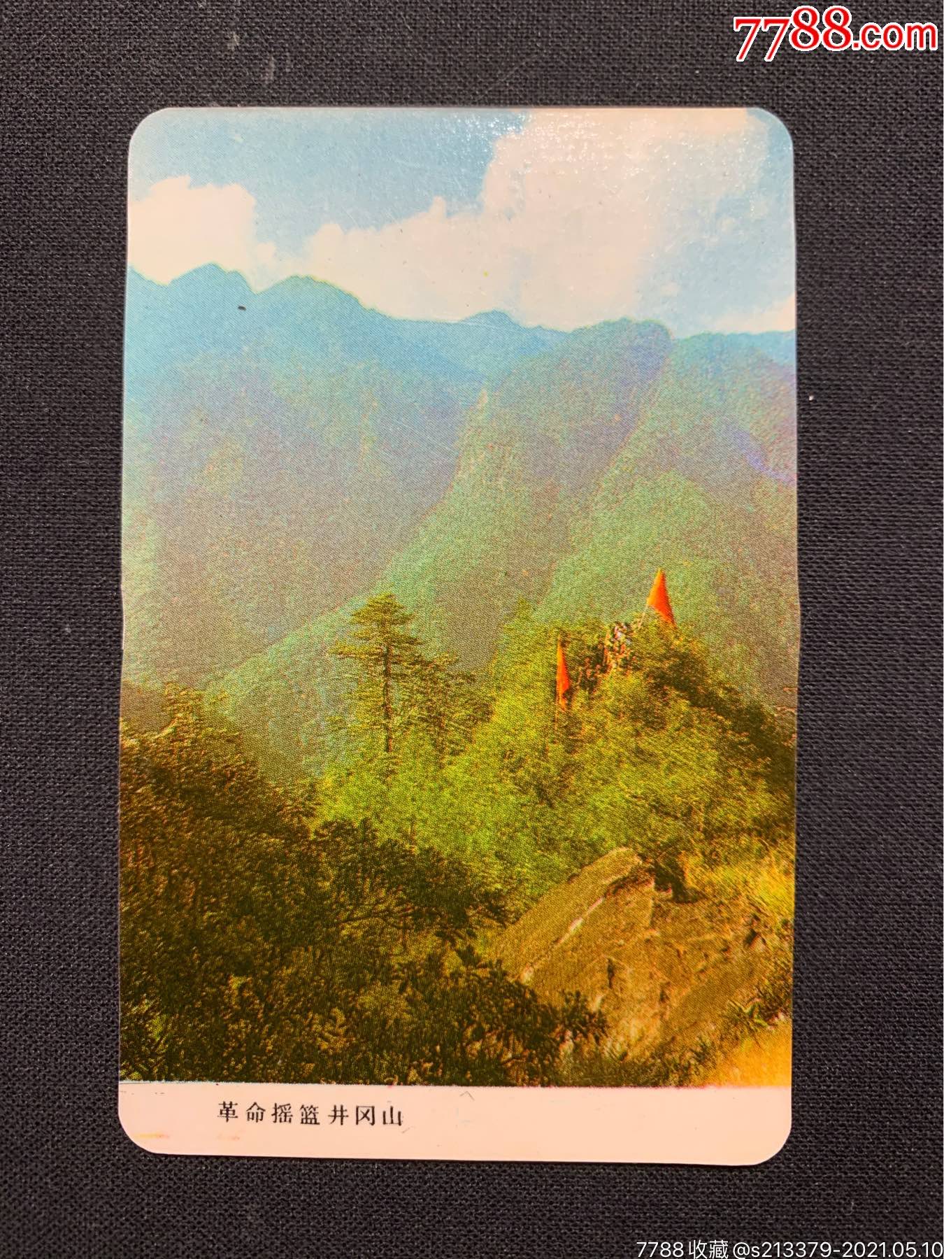 1977年革命摇篮井冈山人民铁道出版社