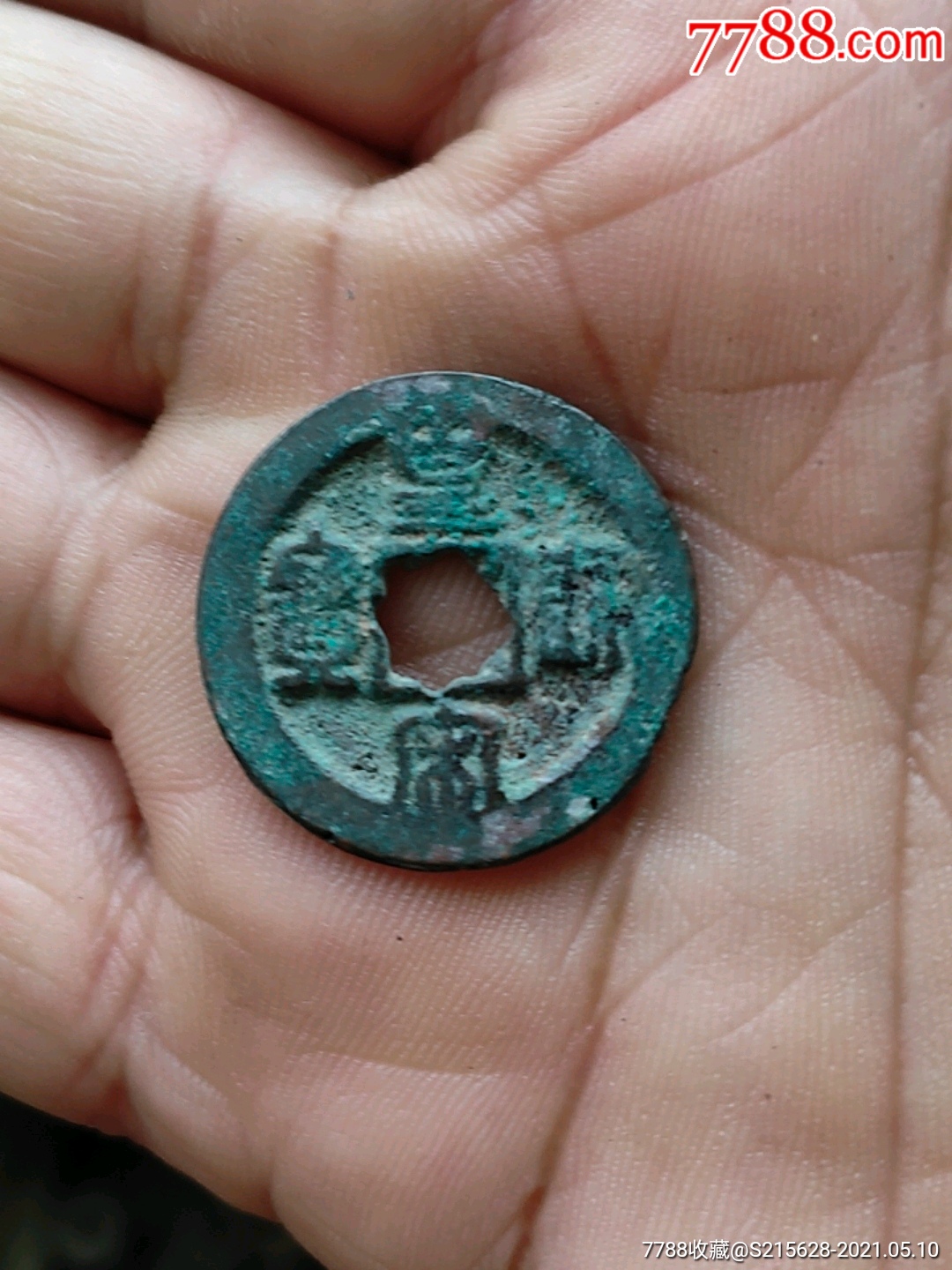 皇宋通宝