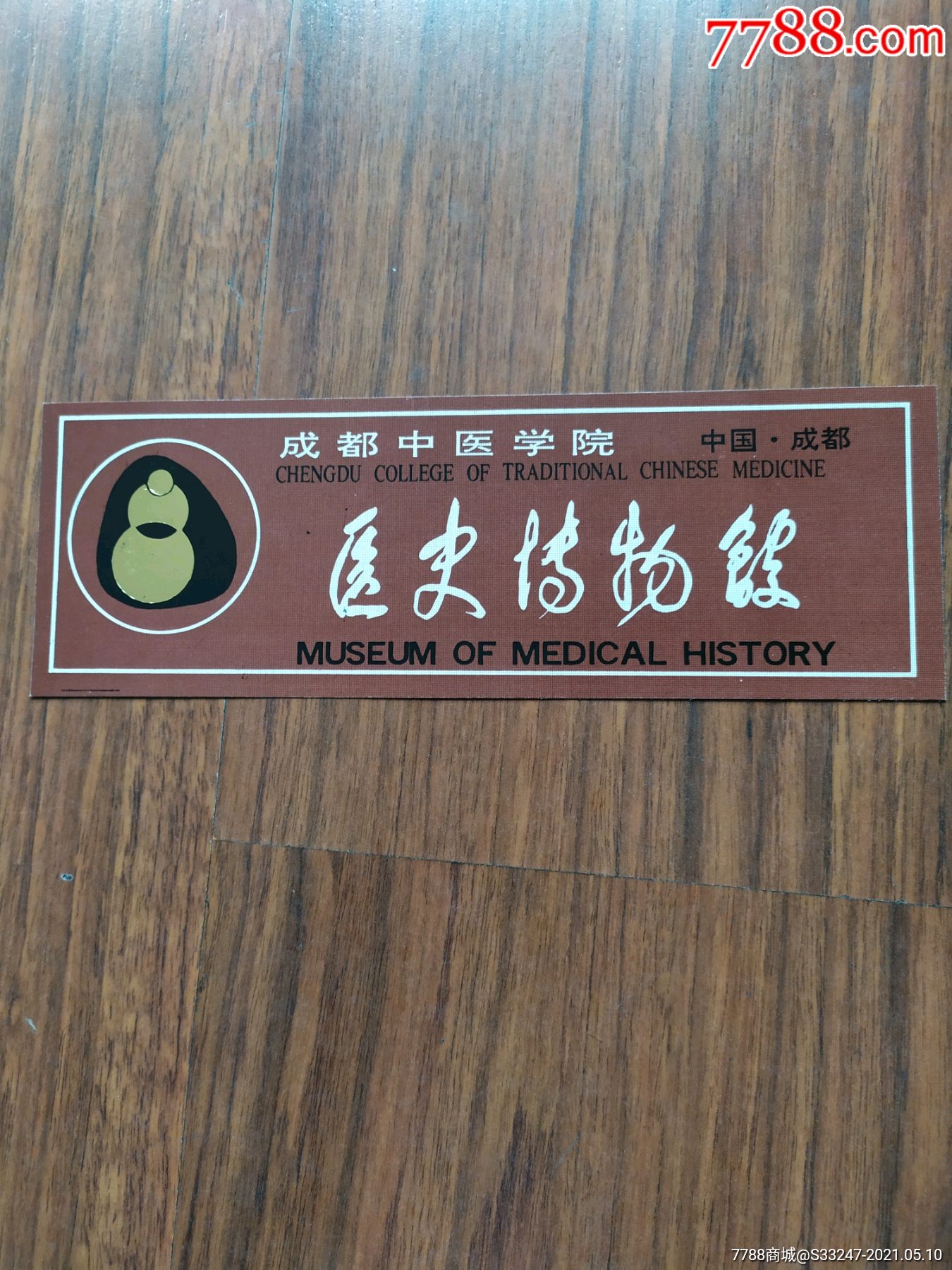 医史博物馆成都中医学院