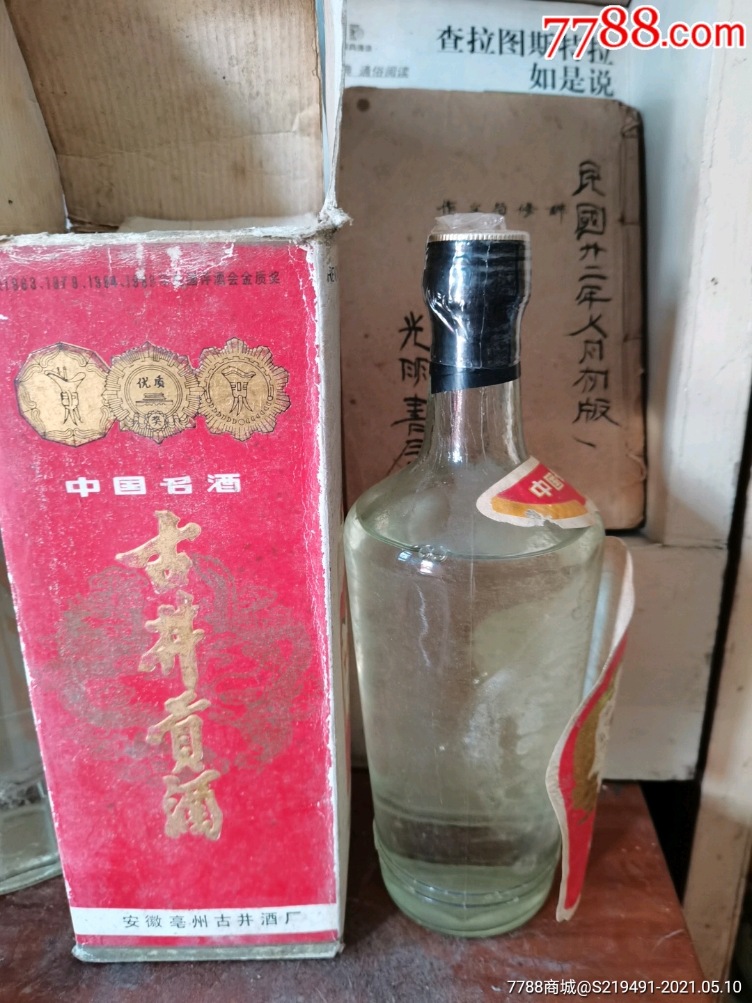 87年55度安徽古井贡酒_老酒收藏【山村旧物】_第5张_7788瓷器