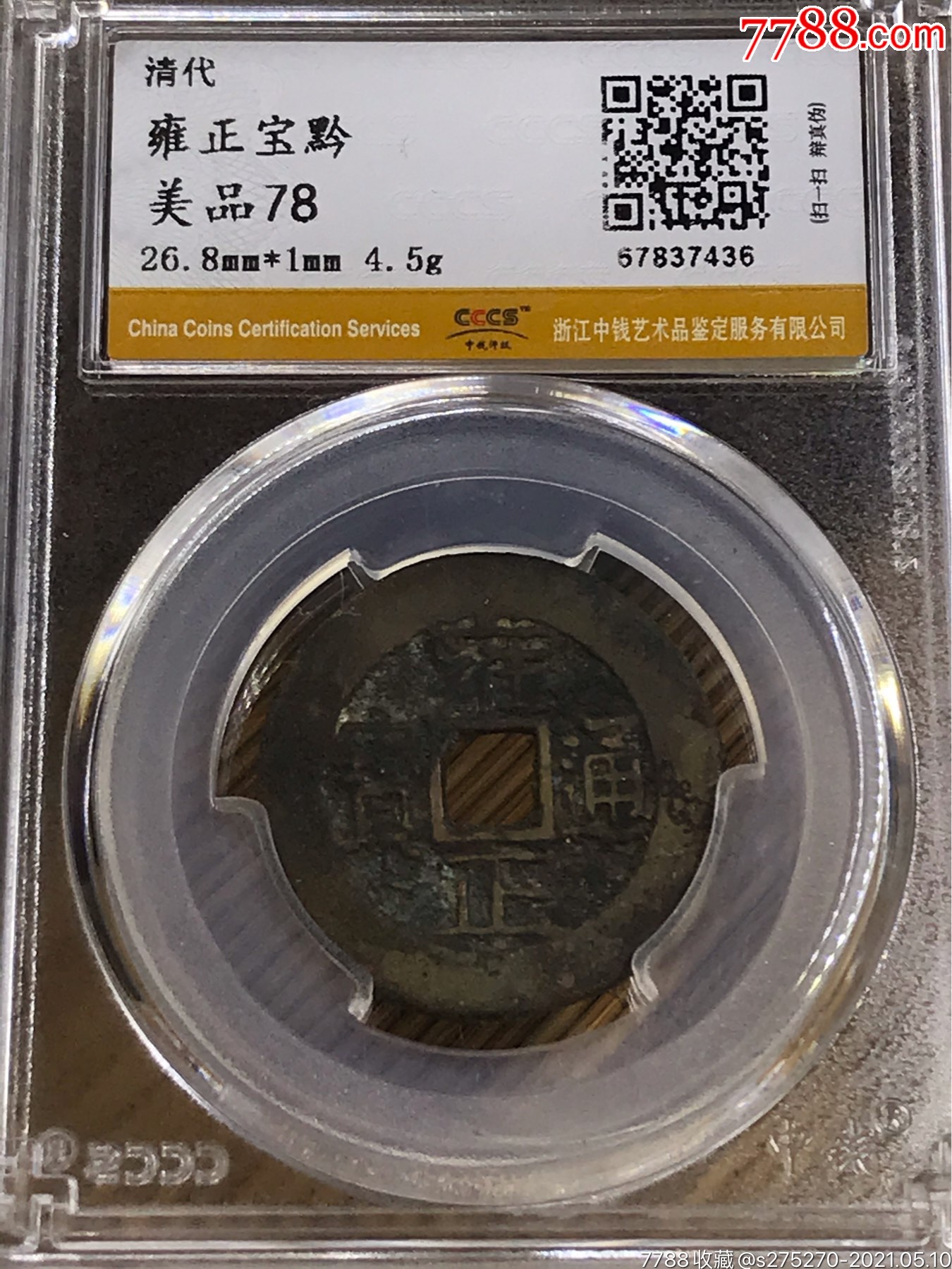 雍正通宝